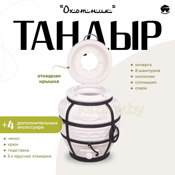 Набор "Эконом": Тандыр "Охотник" с откидной крышкой + аксессуары